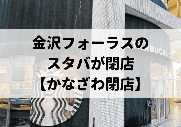 金沢フォーラススタバ閉店　アイキャッチ